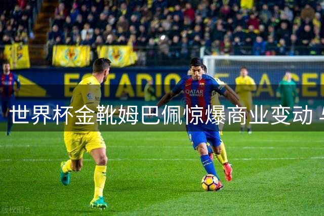 世界杯金靴姆巴佩惊爆商业变动 与耐克分道扬镳转投新锐品牌