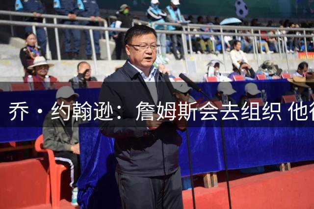乔·约翰逊：詹姆斯会去组织 他很可能场均18分8助攻