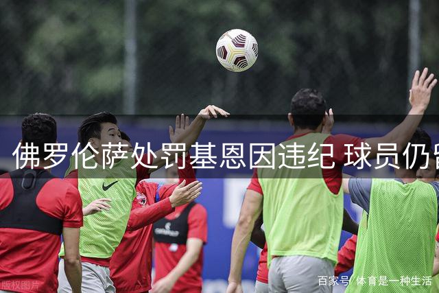 佛罗伦萨处罚基恩因违纪 球员仍留一线队
