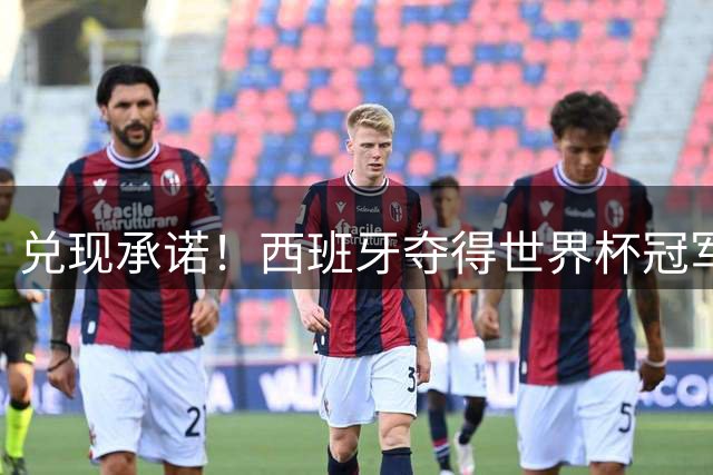 兑现承诺！西班牙夺得世界杯冠军 加维将头发染成粉色