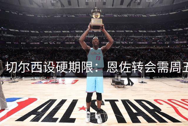 切尔西设硬期限：恩佐转会需周五前完成1.2亿交易