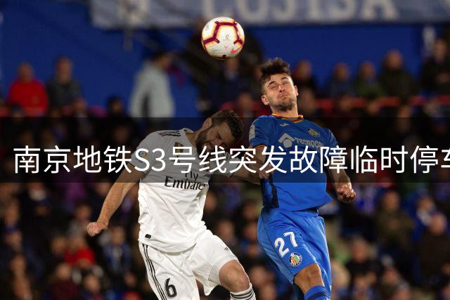 南京地铁S3号线突发故障临时停车 乘客遭遇短暂停电