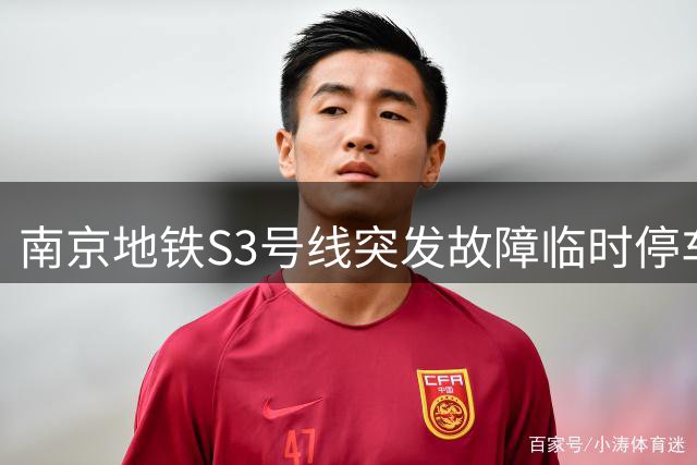 南京地铁S3号线突发故障临时停车 乘客遭遇短暂停电