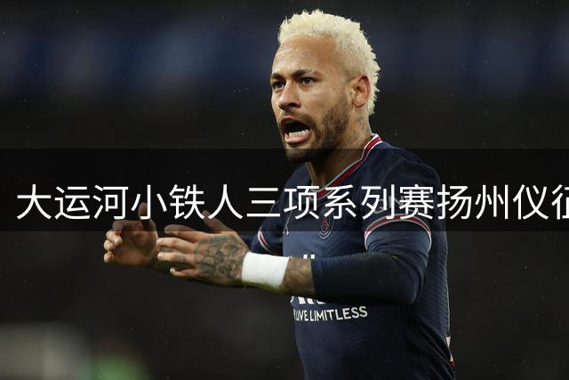 大运河小铁人三项系列赛扬州仪征站鸣枪开赛 近300名小铁人竞逐“最美赛道”