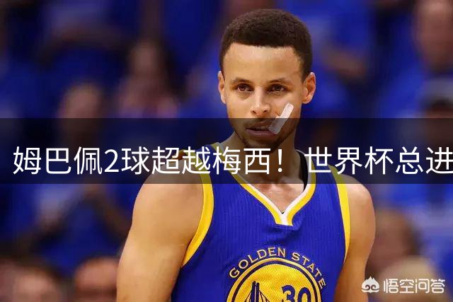 姆巴佩2球超越梅西！世界杯总进球22比21，梅球王只剩决赛最后90分钟