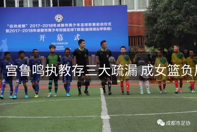 宫鲁鸣执教存三大疏漏 成女篮负尼日利亚主因