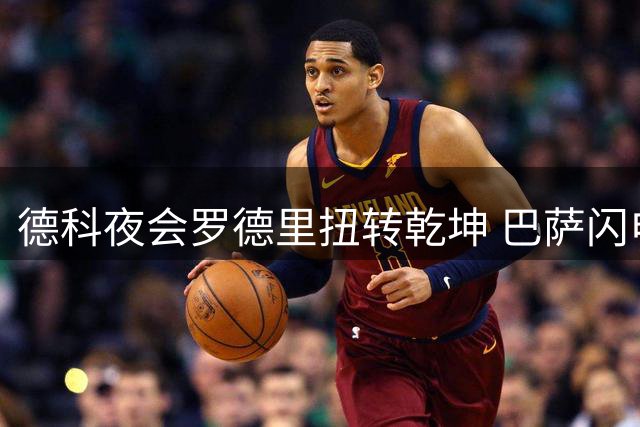 德科夜会罗德里扭转乾坤 巴萨闪电战截胡皇马关键猎物