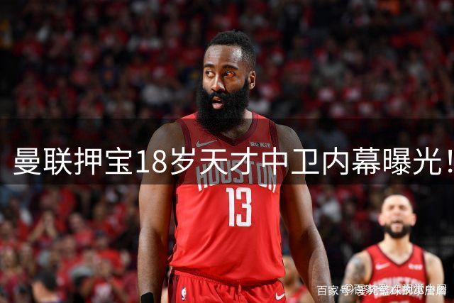 曼联押宝18岁天才中卫内幕曝光！高层豪言打造英超最强防线组合