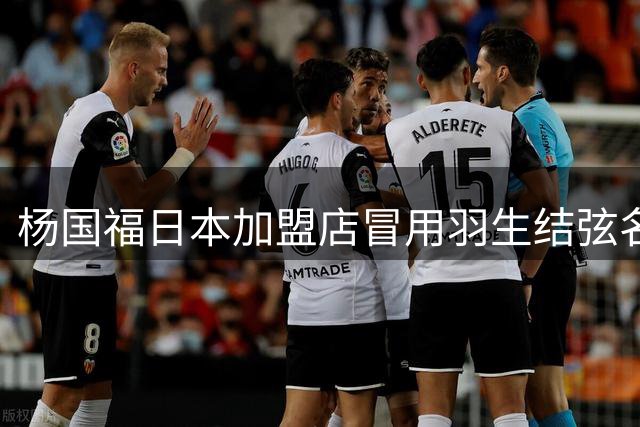 杨国福日本加盟店冒用羽生结弦名义遭曝光 品牌危机处理不当引众怒