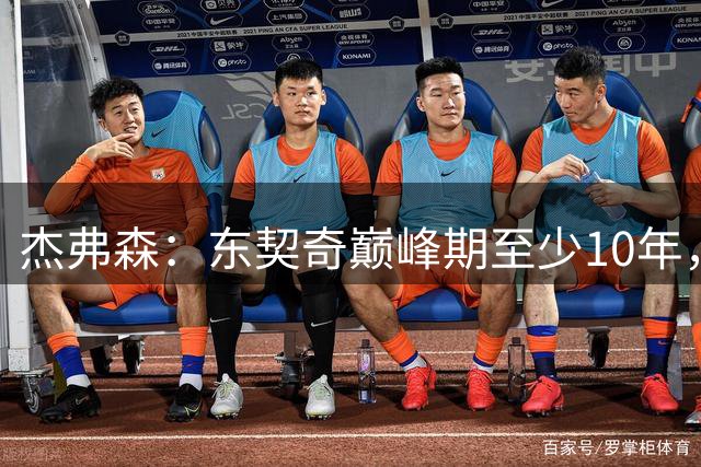 杰弗森：东契奇巅峰期至少10年，湖人夺冠还需两年准备