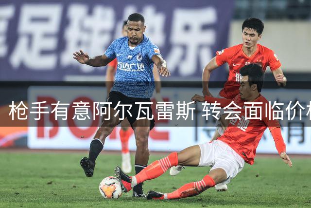 枪手有意阿尔瓦雷斯 转会面临价格与税务难题