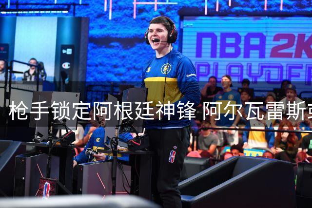 枪手锁定阿根廷神锋 阿尔瓦雷斯或成酋长球场新王牌