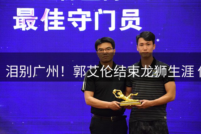 泪别广州！郭艾伦结束龙狮生涯 伤病难阻传奇脚步