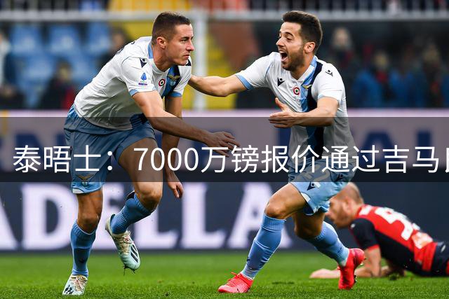 泰晤士：7000万镑报价通过吉马良斯经纪人传递，球员希望加盟枪手