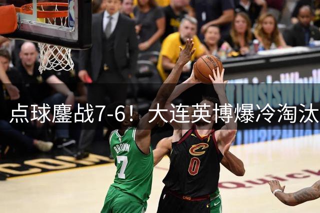 点球鏖战7-6！大连英博爆冷淘汰河南 斯坦丘凌空斩建功