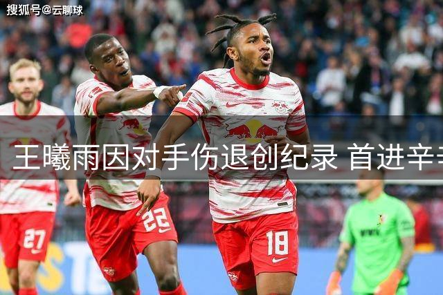 王曦雨因对手伤退创纪录 首进辛辛那提大师赛16强