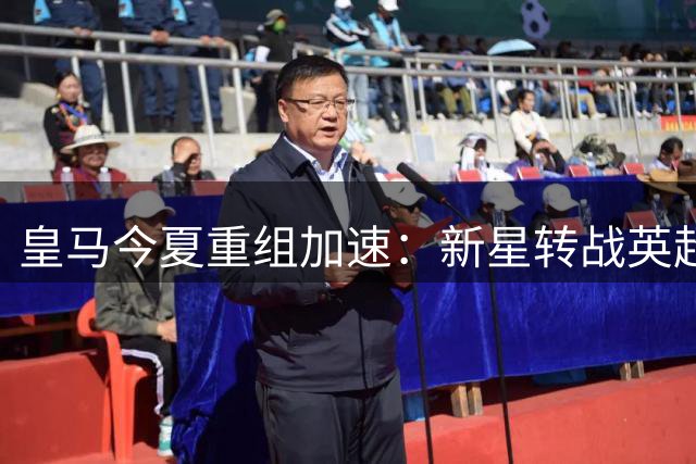 皇马今夏重组加速：新星转战英超，穆帅再添锋线猛将