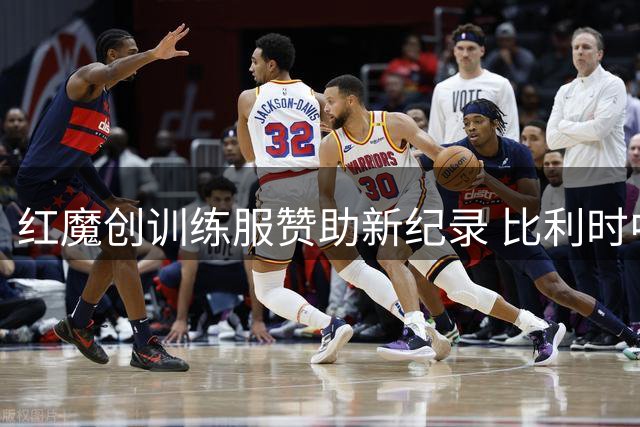 红魔创训练服赞助新纪录 比利时中场迎首秀关键战