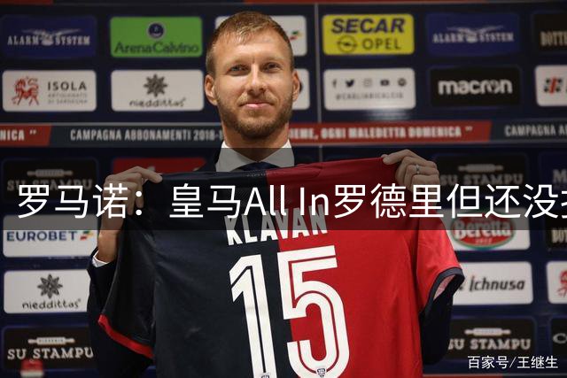 罗马诺：皇马All In罗德里但还没报价，巴黎圣日耳曼也在竞争