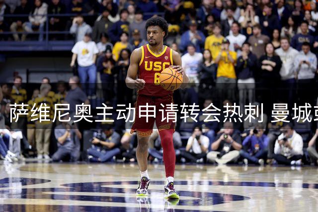 萨维尼奥主动申请转会热刺 曼城或面临关键抉择