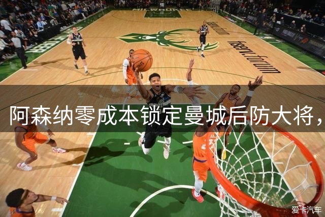 阿森纳零成本锁定曼城后防大将，斯通斯有望填补枪手防线空缺