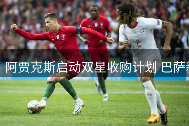 阿贾克斯启动双星收购计划 巴萨新星未来或现重大转折