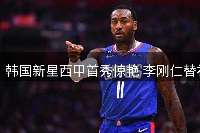 韩国新星西甲首秀惊艳 李刚仁替补建功助马竞告捷
