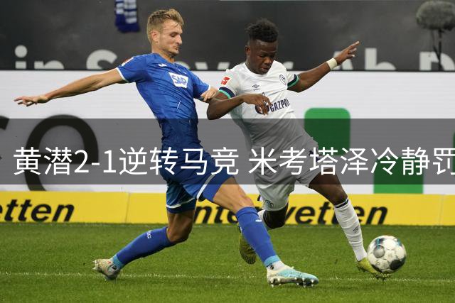 黄潜2-1逆转马竞 米考塔泽冷静罚进点球