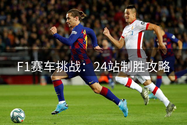 F1赛车挑战：24站制胜攻略