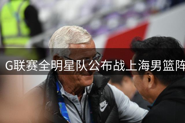 G联赛全明星队公布战上海男篮阵容 勇士旧将入选