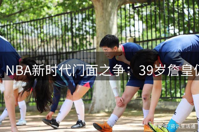 NBA新时代门面之争：39岁詹皇仍居首 文班亚马力压库里登次席